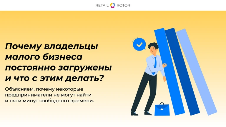 Почему владельцы малого бизнеса постоянно загружены и что с этим делать?