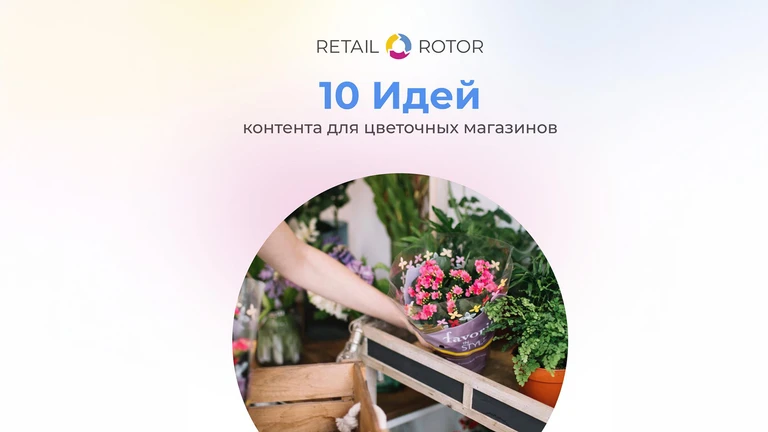 10 идей контента для цветочного магазина: для экрана и соцсетей