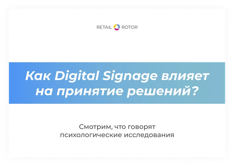 Как Digital Signage влияет на принятие решений: что говорят исследования