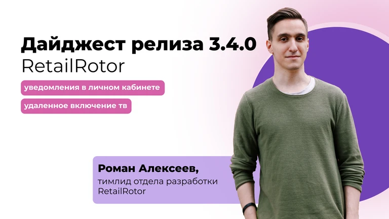 Удалённое управление ТВ и уведомления в личном кабинете
