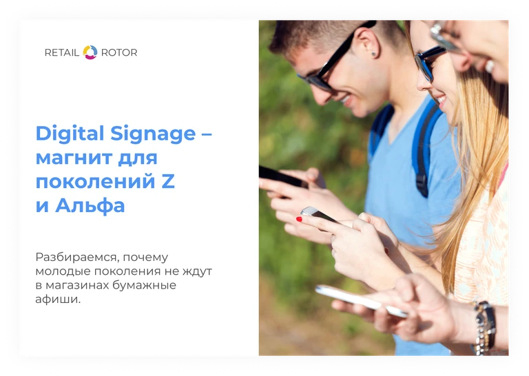 Поколения Z и Альфа в офлайн-магазине: почему они ждут Digital Signage, а не баннеры