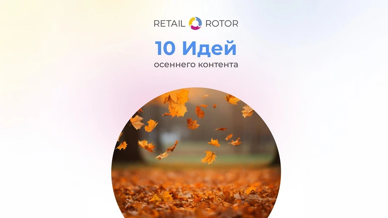 Осенняя распродажа для магазина: 10 идей для экрана и соцсетей