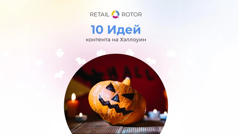 Как бизнесу оформить скидки на хэллоуин: 10 идей для экрана и витрины