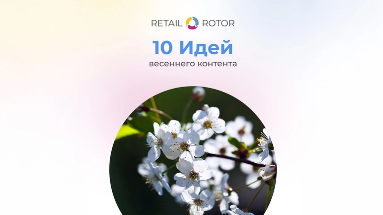 Весенний контент: 10 идей для экрана и соцсетей, с акцентом на 8 Марта