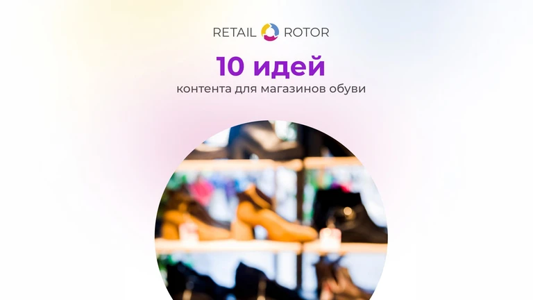 10 идей контента для магазина обуви: для экрана и соцсетей